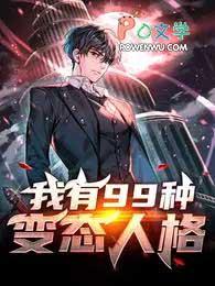 我有99种变态人格笔趣阁