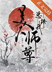 美人师尊谁也不爱馆