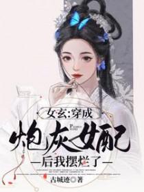 穿成女炮灰后我直接弃疗