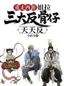 重走西游姐拉三大反骨仔天天反小医生
