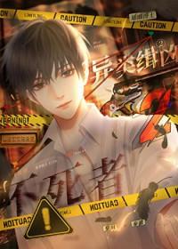 异类缉凶2不死者剧情解析