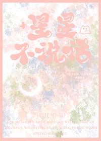 星星不说话了