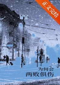 为何两败俱伤歌词