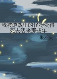 我被游戏里的崽们反过来养了全文免费阅读
