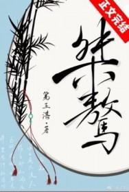 桀骜不驯的女人