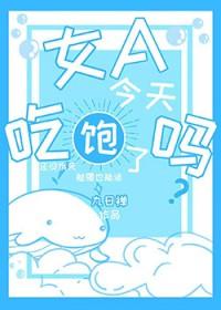 今天你吃饱了吗?饱是什么意思