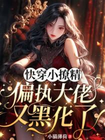 偏执大佬的小撩精野翻了