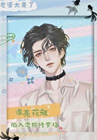 漂亮花瓶陷入恋综修罗场晋江