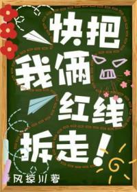 快把我俩红线拆走!CP(1)作者风掠川