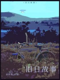 旧日寓言