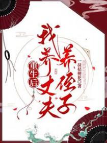 重生后我养丈夫养侄子同类型