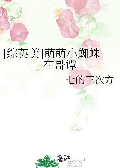 综英美小蜘蛛肉