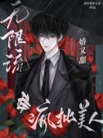 无限流疯受