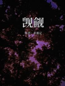 觊觎全文免费阅读笔趣阁