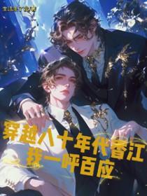 穿越八十年代逆袭无弹窗