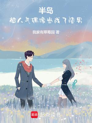 半岛开局被人气偶像当成渣男免费