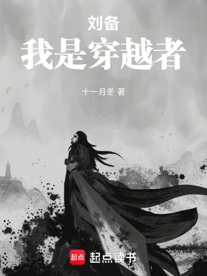 刘备我是穿越者无错