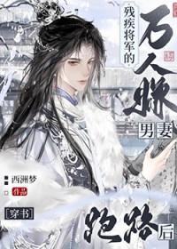 残疾将军嫁我为妻