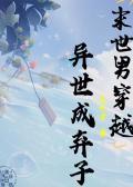 末世男穿越异世成弃子无忧宅
