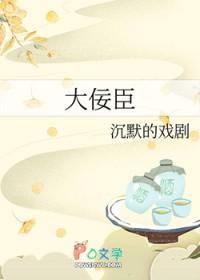 大佞臣沉默的戏剧全文免费阅读