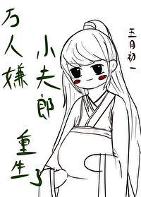 万人嫌小夫郎重生了笔趣阁