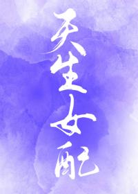 天生女配快穿