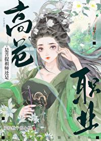 西游是菩提祖师还是高危职业爱吃橙子的小橙
