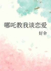 哪吒有一段神话