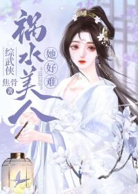祸水美人全文