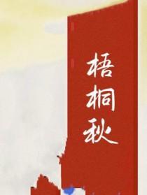 梧桐秋天会掉叶吗