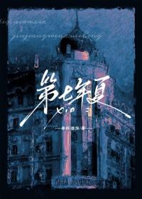 第七年夏天百度