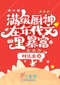 满级厨神在年代文里暴富笔趣阁