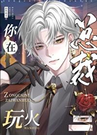 总裁你在玩火by野性败北