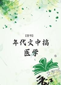 年代文里搞科学