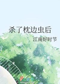杀了枕边虫后免费阅读