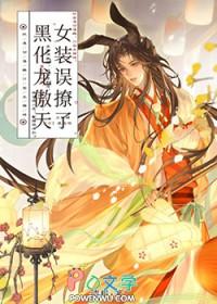 女装误撩了黑化龙傲天by