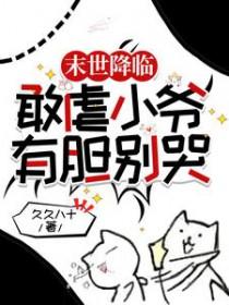 末世降临敢虐小爷有胆别哭讲的什么
