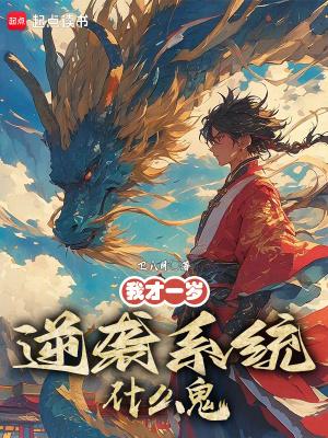 逆袭系统什么鬼?趣笔阁