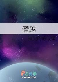 僭越含义