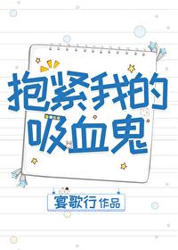 抱紧我的吸血鬼姐姐