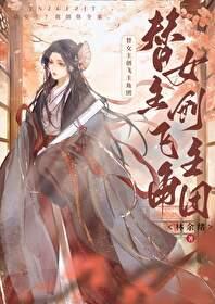 替女主创飞主角团作者林余绪