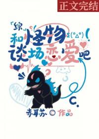 跟怪物谈恋爱吧乙女