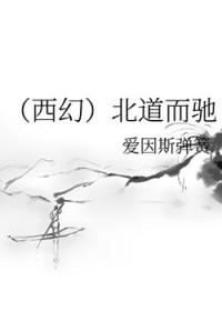 背道而驰 南辕北辙 分道扬镳