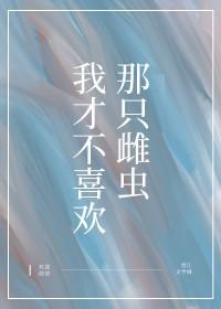 我才不喜欢你txt