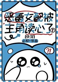 恶毒女配被主角读心了快穿免费阅读
