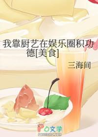 我靠厨艺在娱乐圈积功德[美食