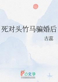 死对头竹马骗婚后免费阅读