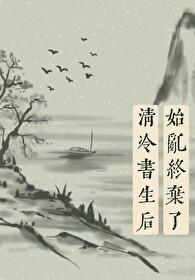 始乱终弃了师尊后醋溜