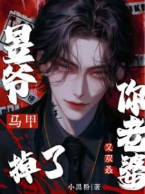 昱爷你老婆马甲又双叒掉了 笔趣阁