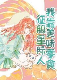 我靠美食征服星际(重生)——尺素君